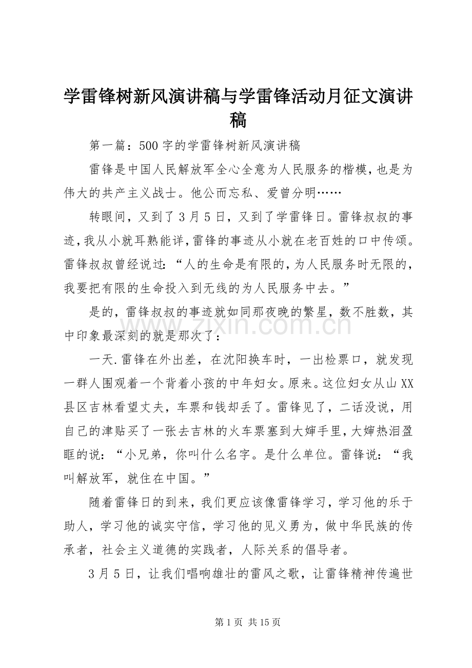 学雷锋树新风演讲稿与学雷锋活动月征文演讲稿.docx_第1页