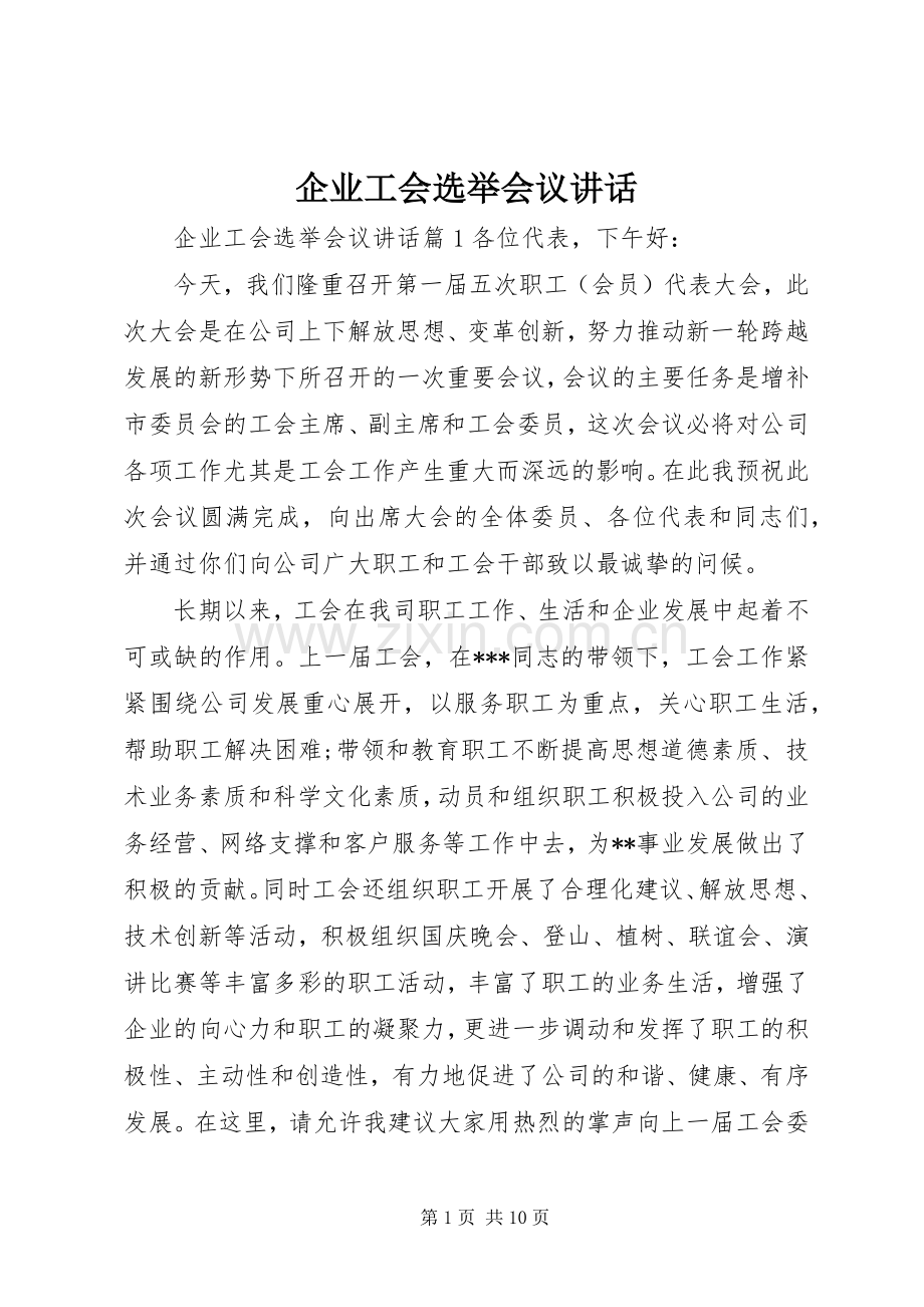 企业工会选举会议讲话.docx_第1页