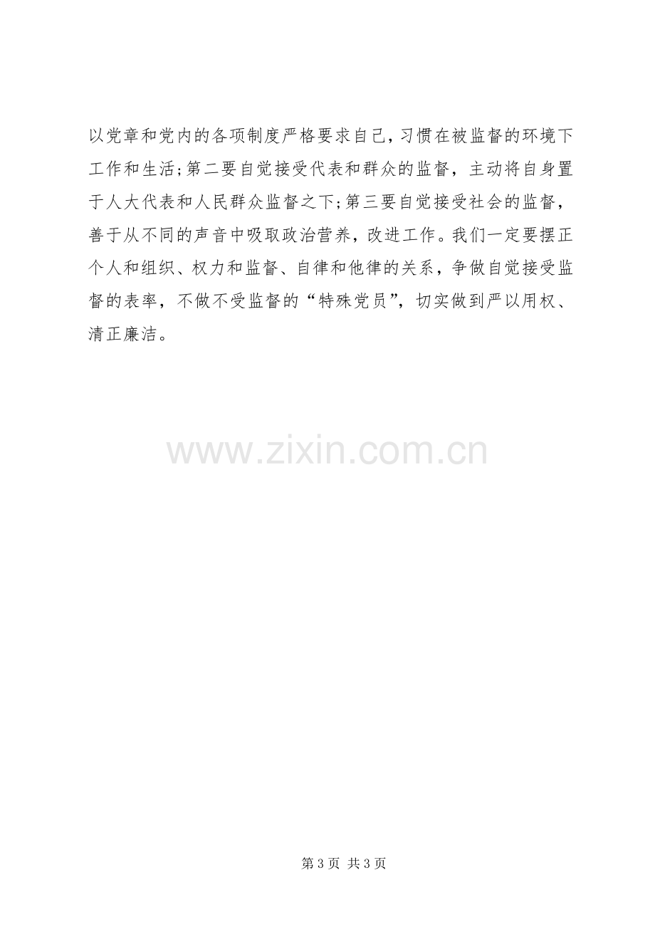 人大办公室主任学习严以用权心得体会.docx_第3页