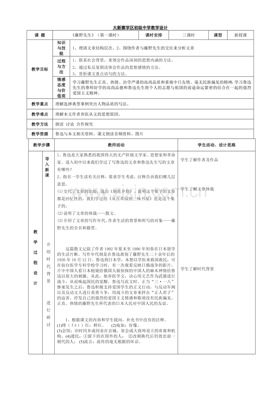 《藤野先生》表格式教案.doc_第1页