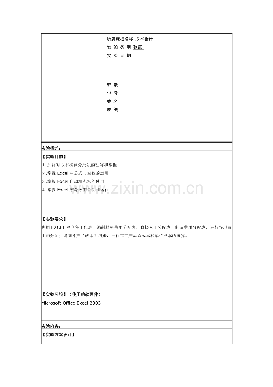 《成本会计》课程实验教学大纲.doc_第3页