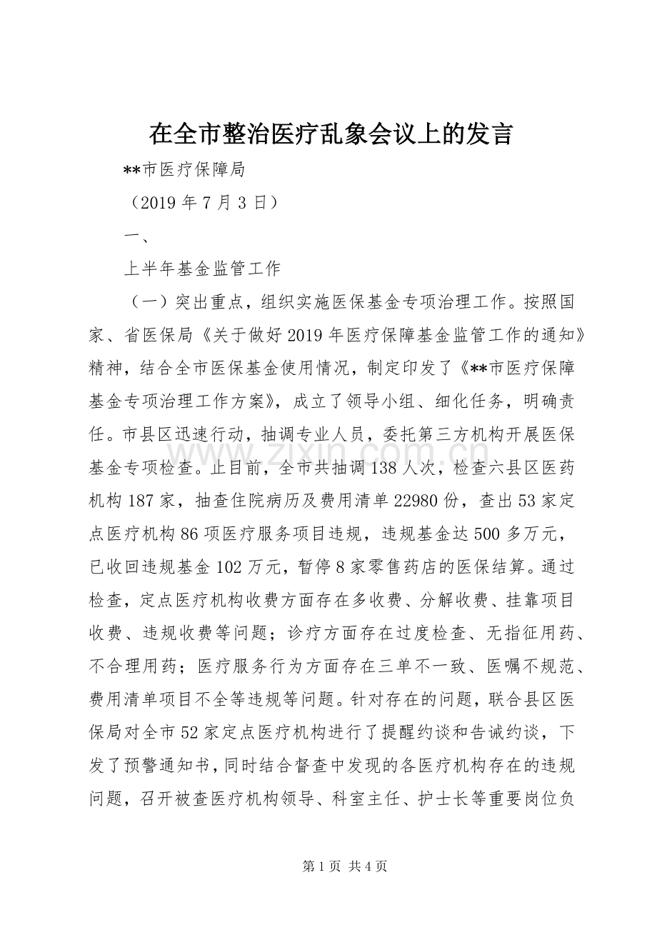 在全市整治医疗乱象会议上的发言.docx_第1页