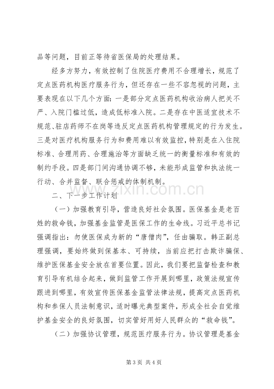 在全市整治医疗乱象会议上的发言.docx_第3页