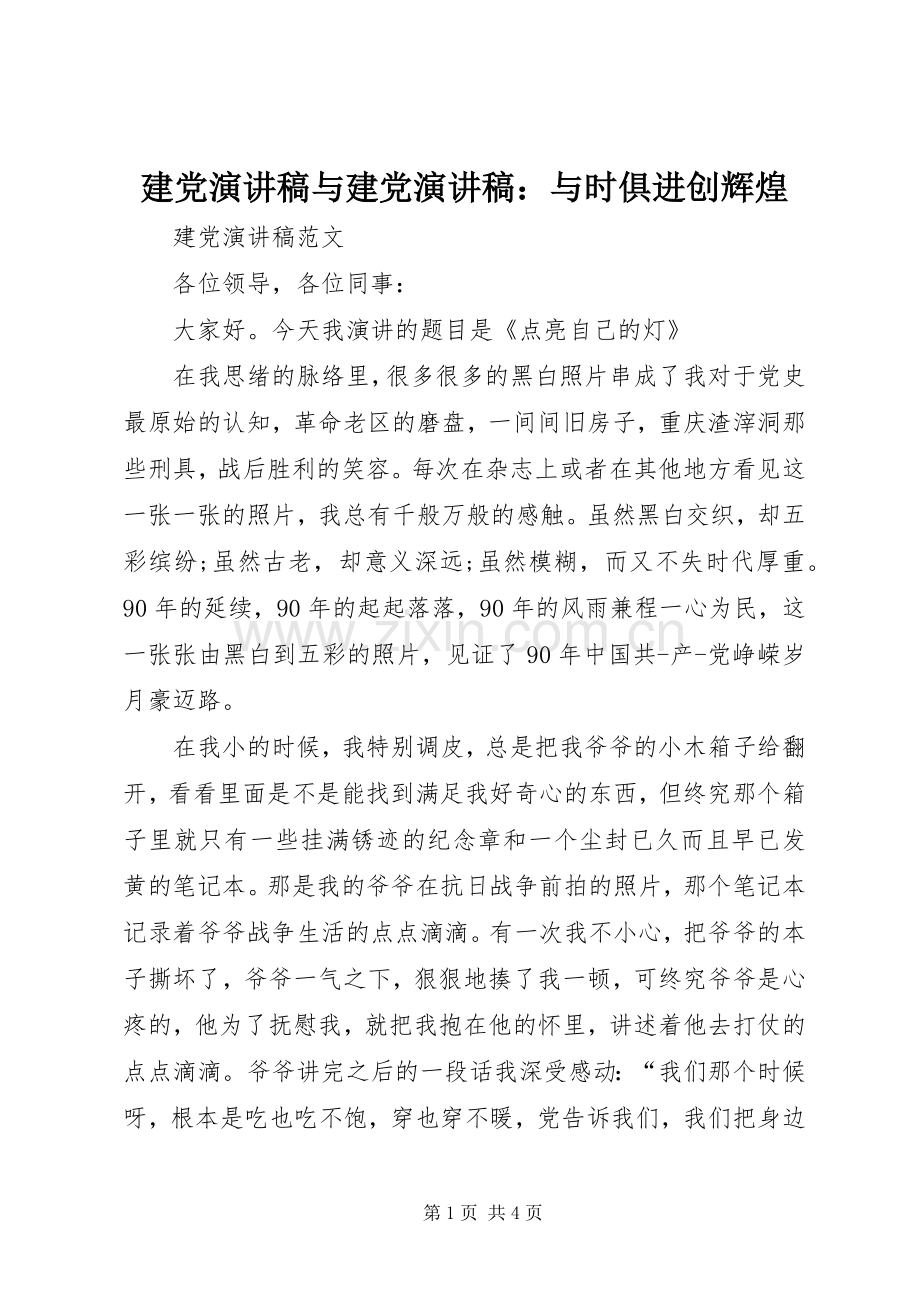 建党演讲稿与建党演讲稿：与时俱进创辉煌.docx_第1页