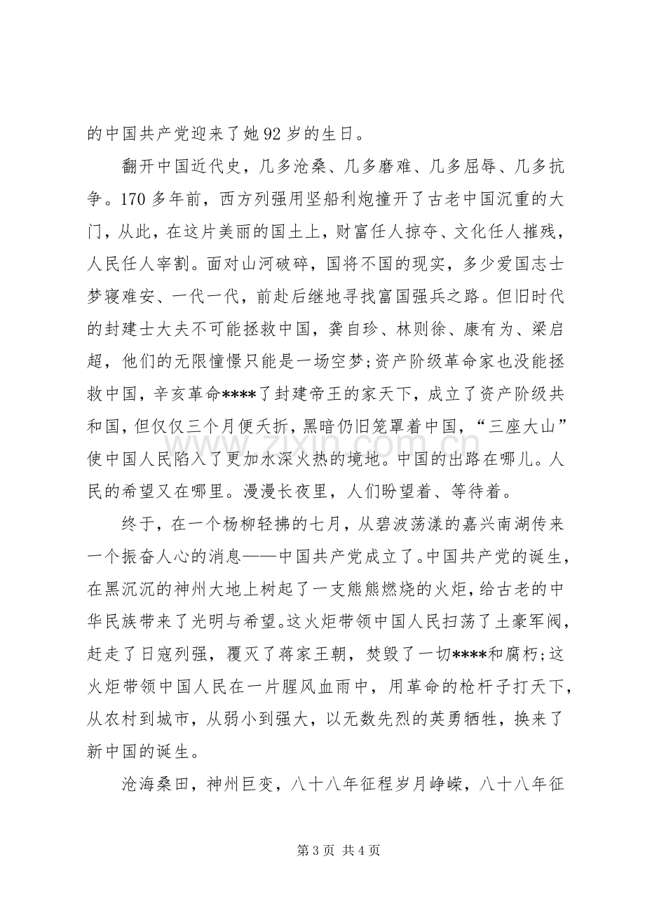 建党演讲稿与建党演讲稿：与时俱进创辉煌.docx_第3页