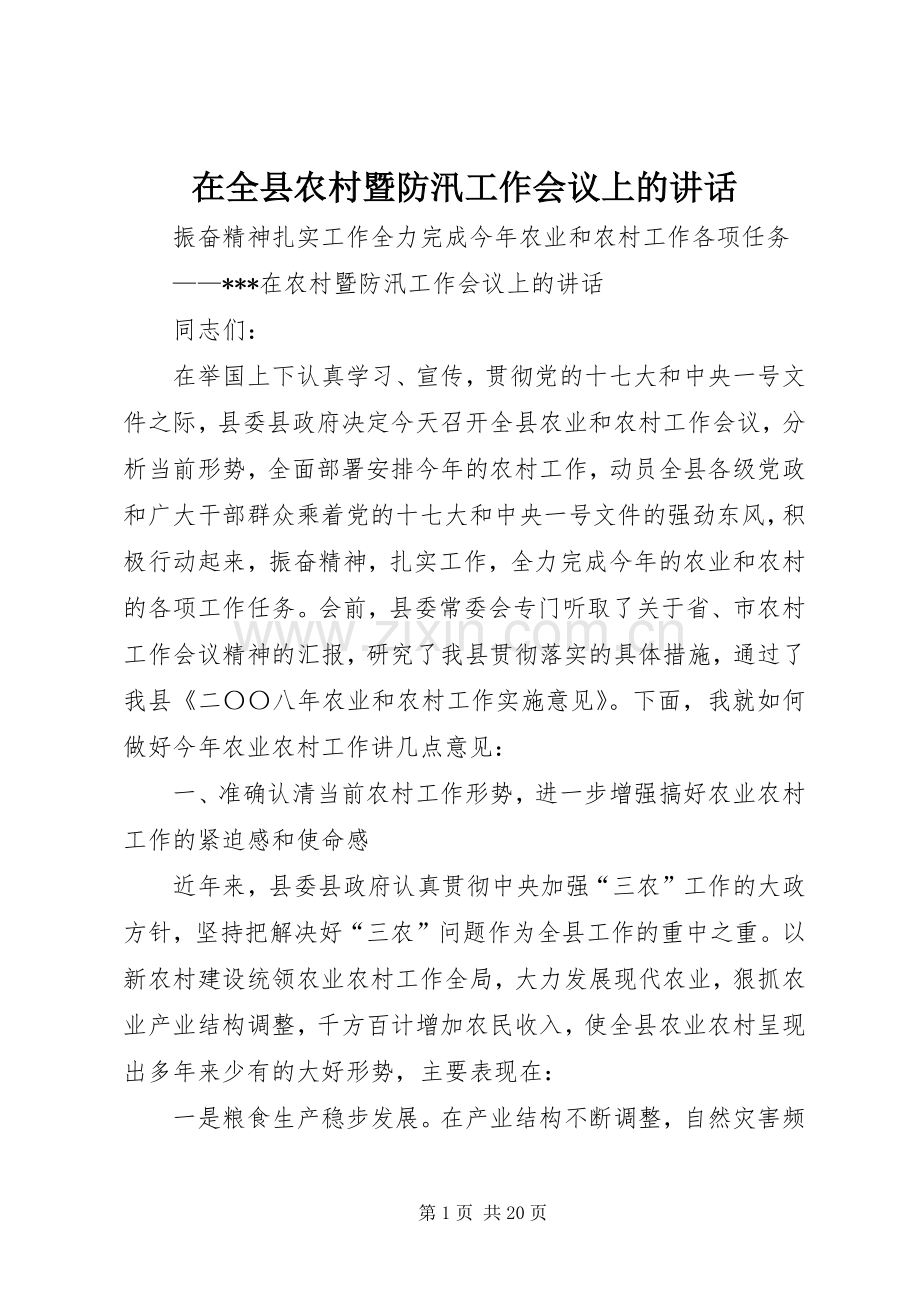 在全县农村暨防汛工作会议上的讲话.docx_第1页