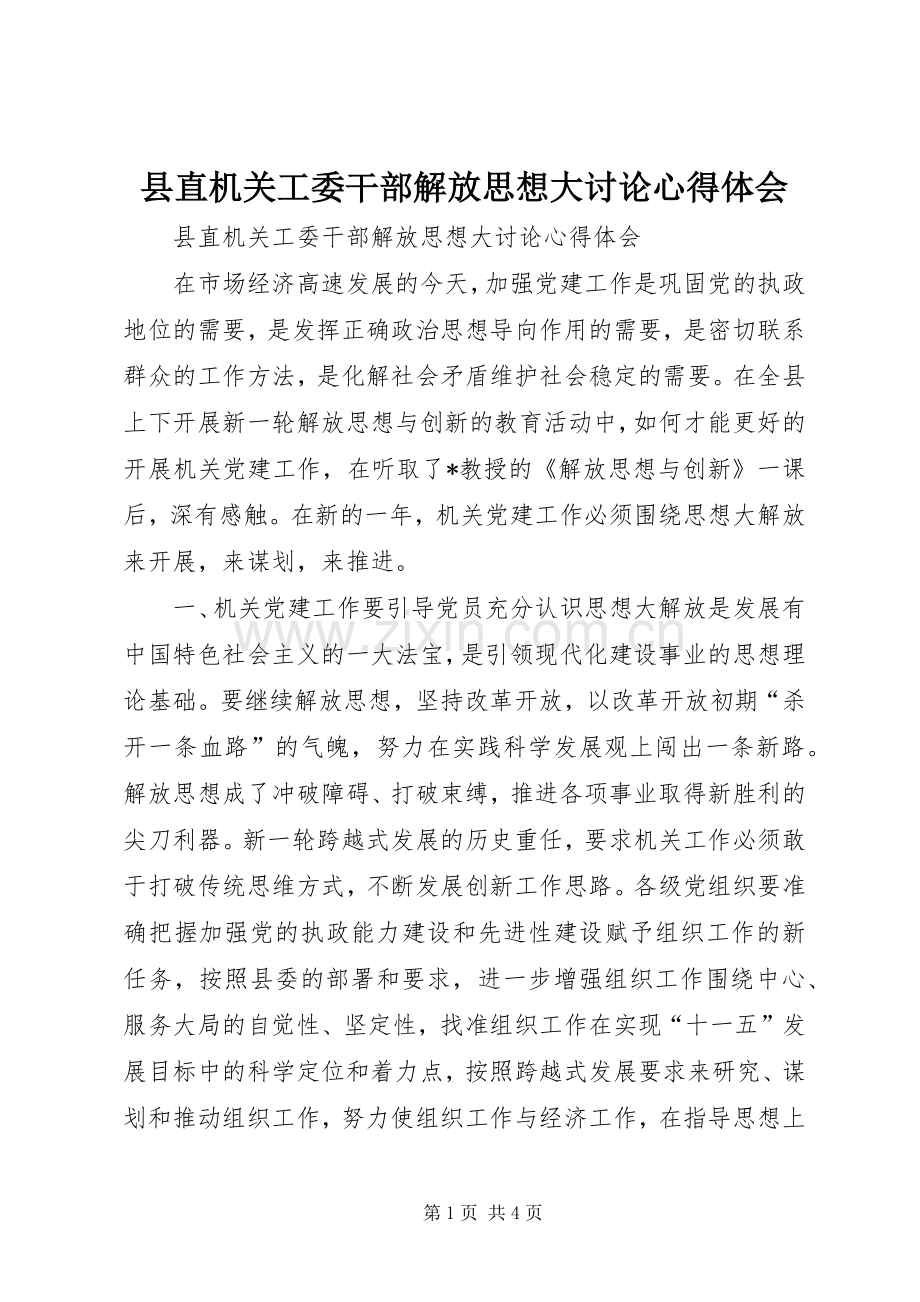 县直机关工委干部解放思想大讨论心得体会.docx_第1页