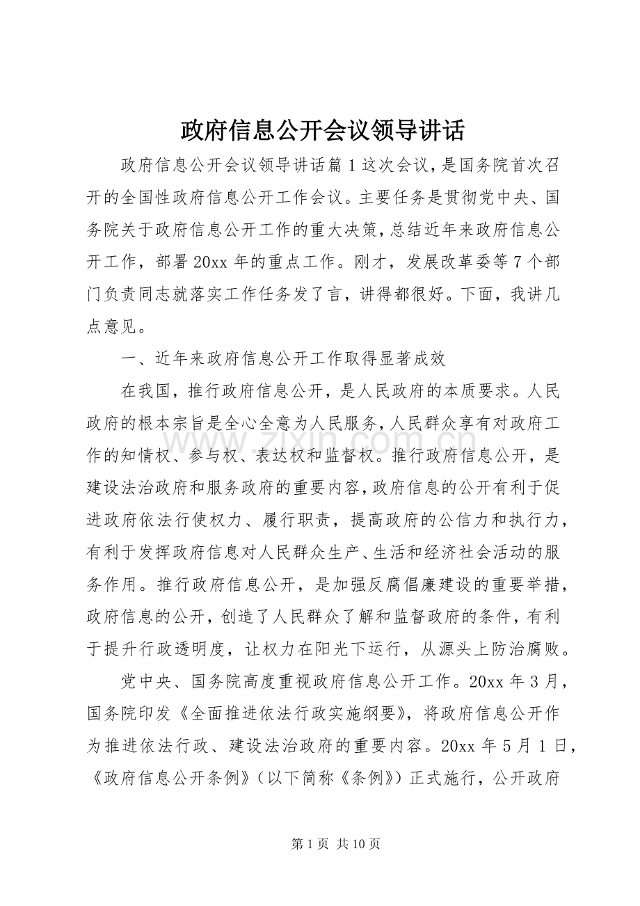 政府信息公开会议领导讲话.docx_第1页