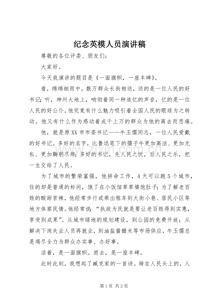 纪念英模人员演讲稿.docx_第1页