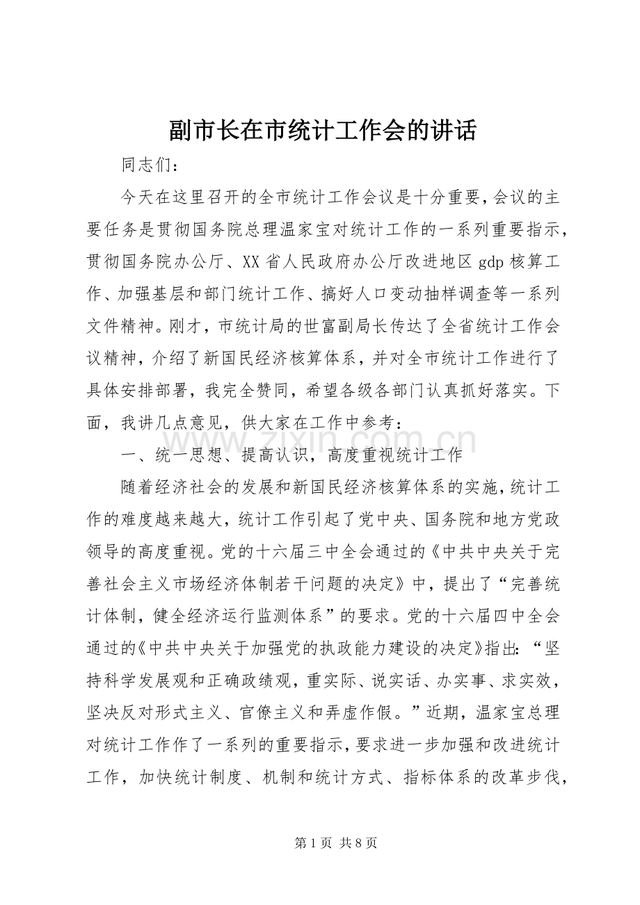 副市长在市统计工作会的讲话.docx_第1页