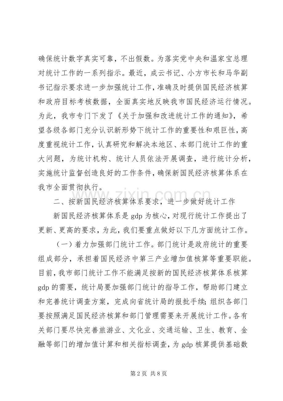 副市长在市统计工作会的讲话.docx_第2页