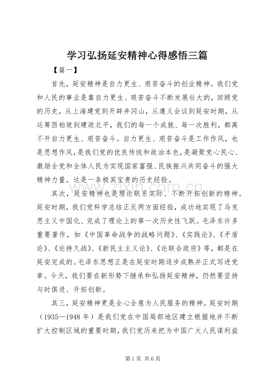 学习弘扬延安精神心得感悟三篇.docx_第1页