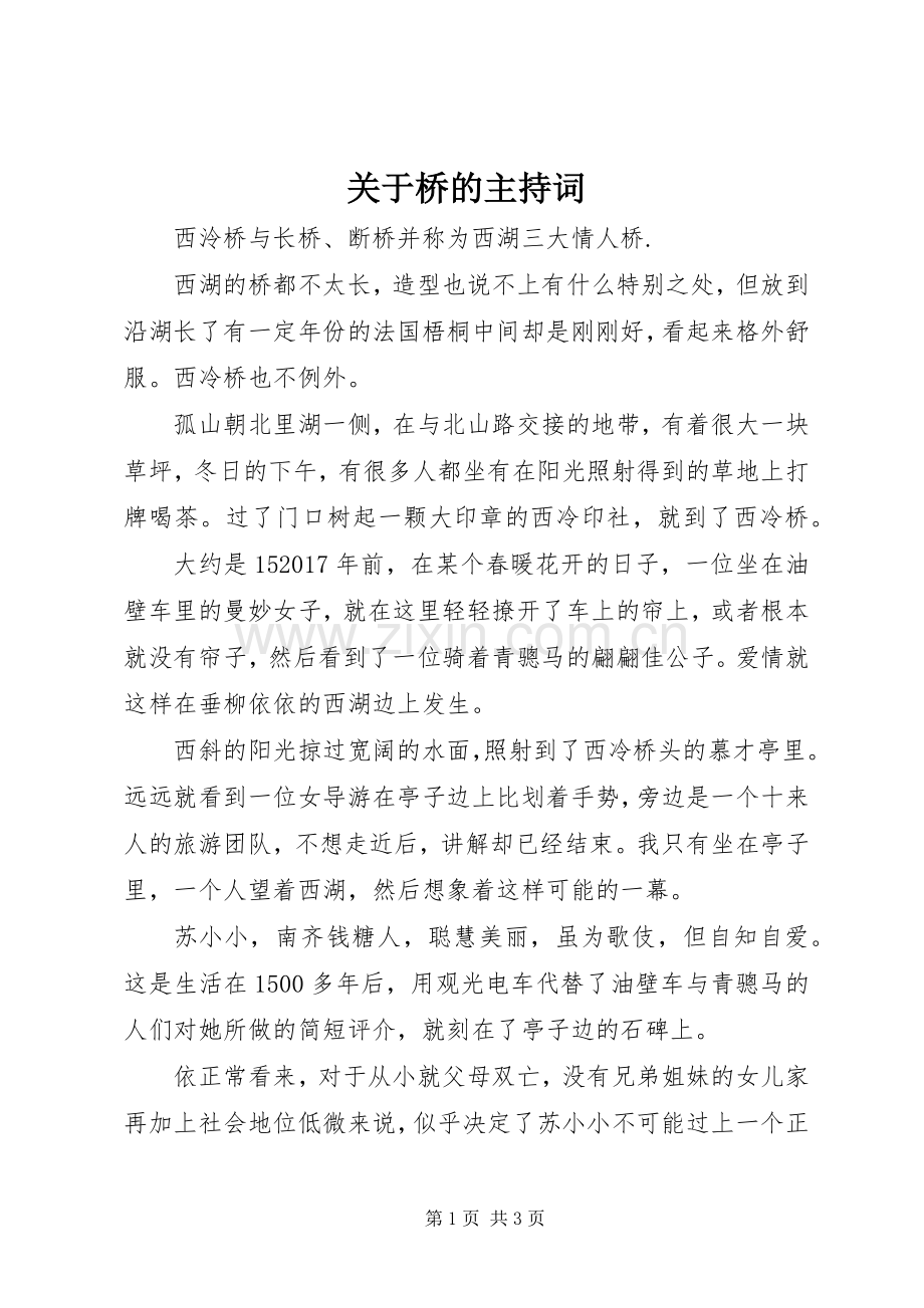 关于桥的主持词.docx_第1页