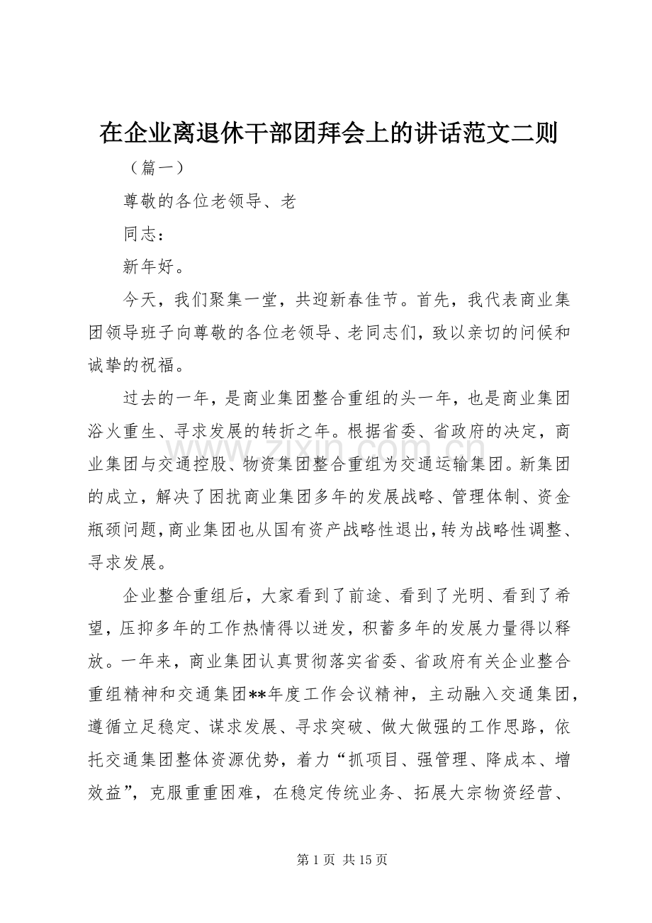 在企业离退休干部团拜会上的讲话范文二则.docx_第1页