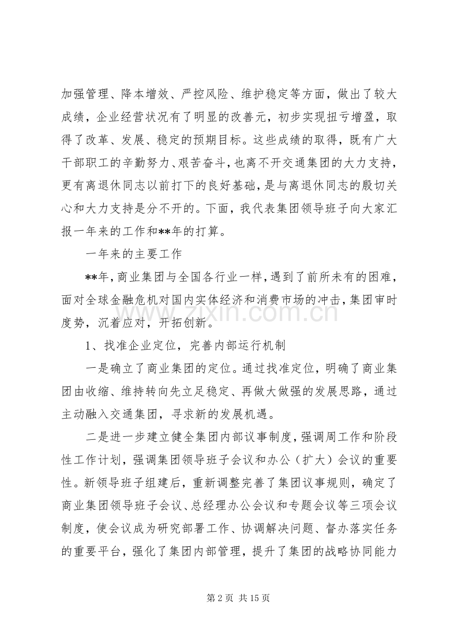 在企业离退休干部团拜会上的讲话范文二则.docx_第2页