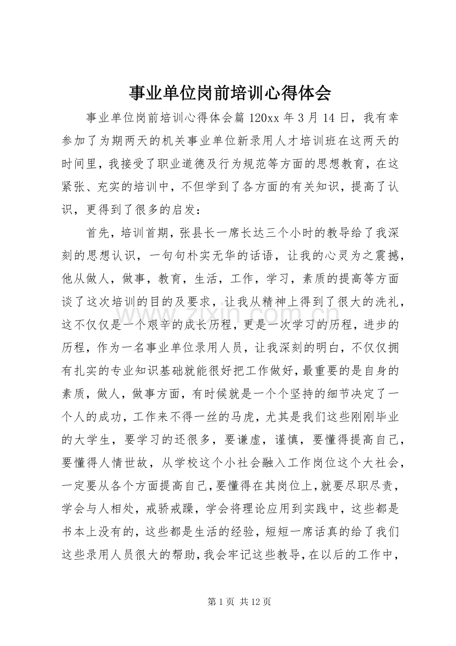 事业单位岗前培训心得体会.docx_第1页