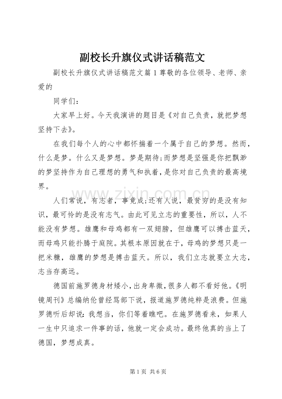 副校长升旗仪式讲话稿范文.docx_第1页