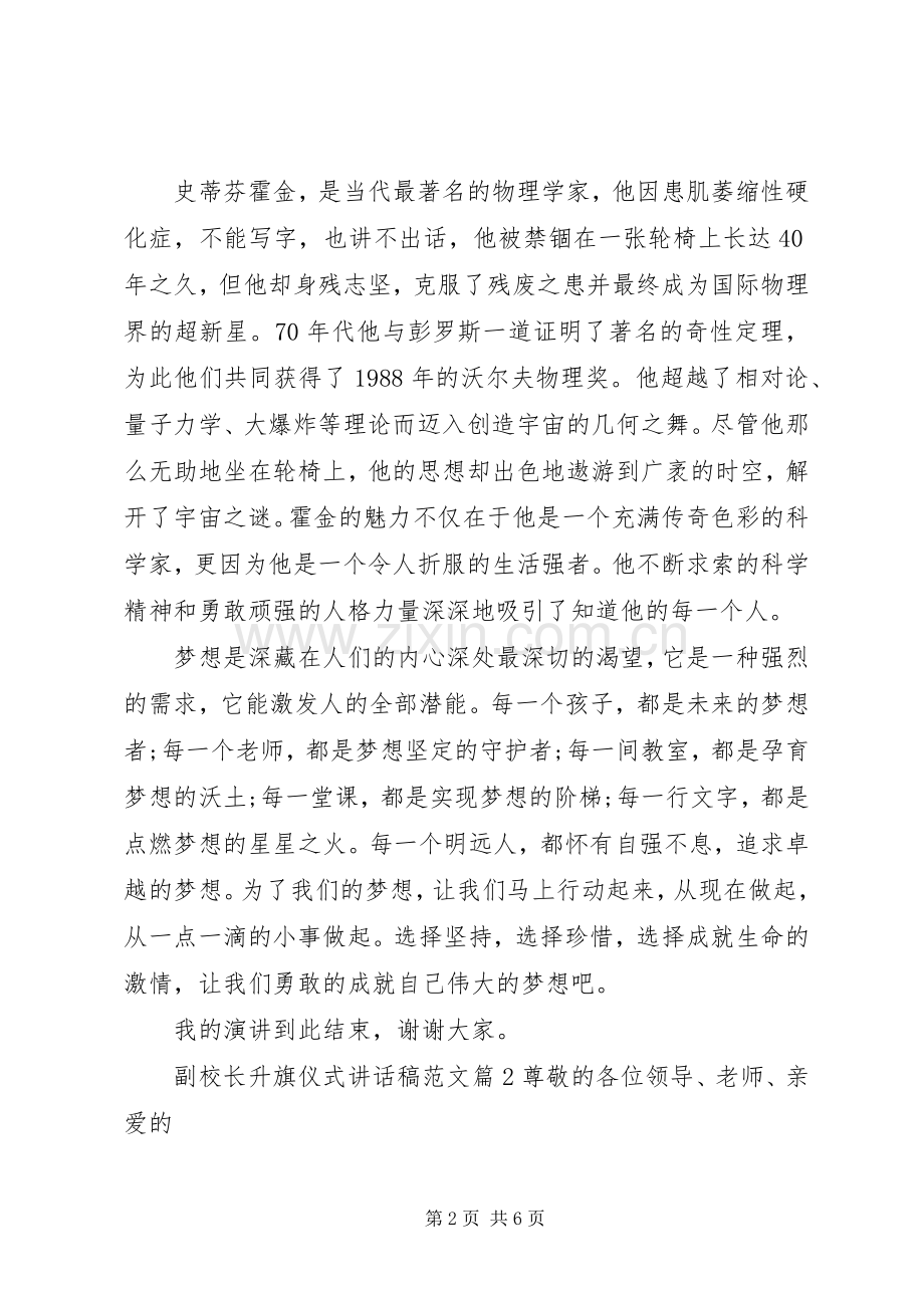 副校长升旗仪式讲话稿范文.docx_第2页