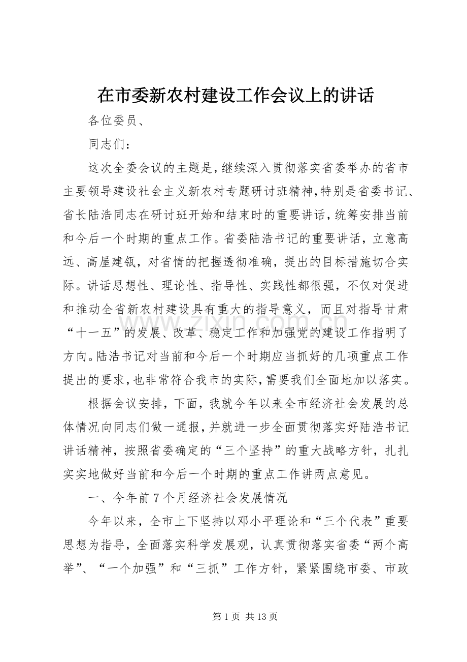 在市委新农村建设工作会议上的讲话.docx_第1页