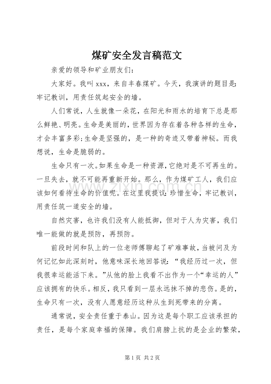 煤矿安全发言稿范文.docx_第1页