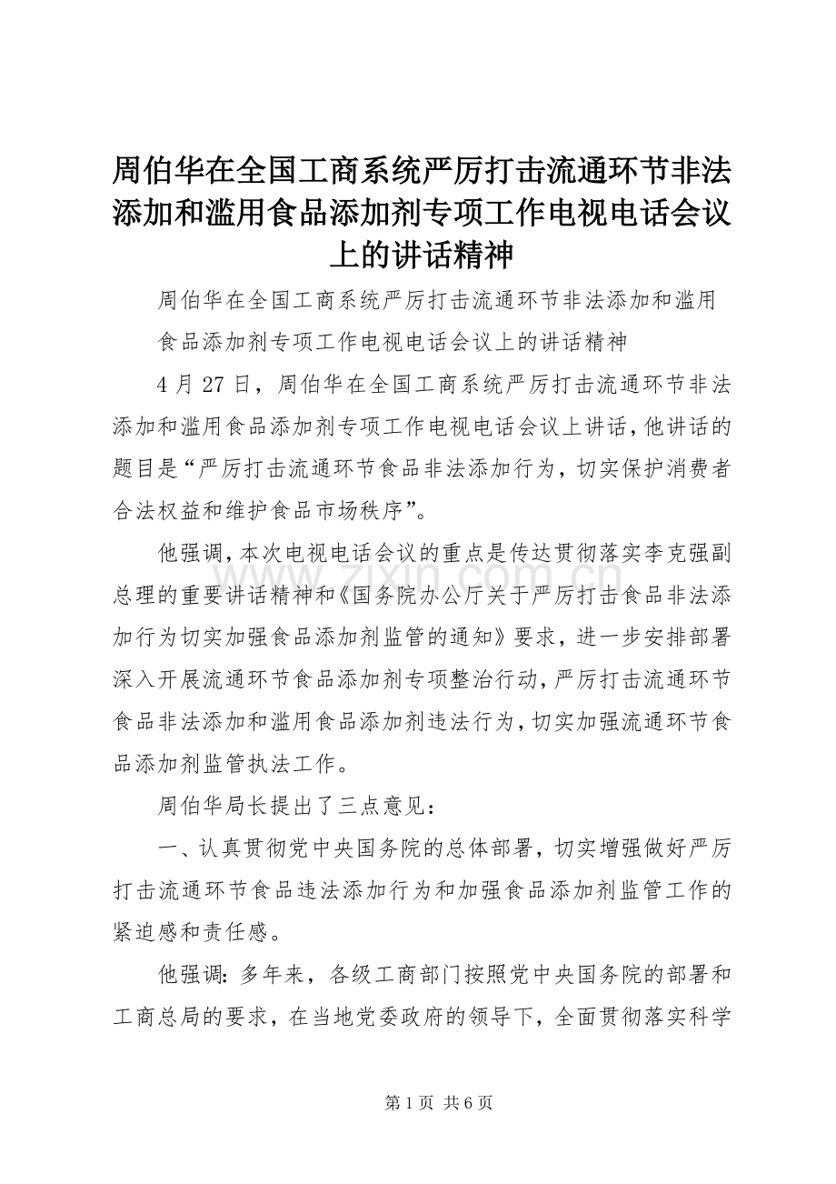 周伯华在全国工商系统严厉打击流通环节非法添加和滥用食品添加剂专项工作电视电话会议上的讲话精神.docx_第1页