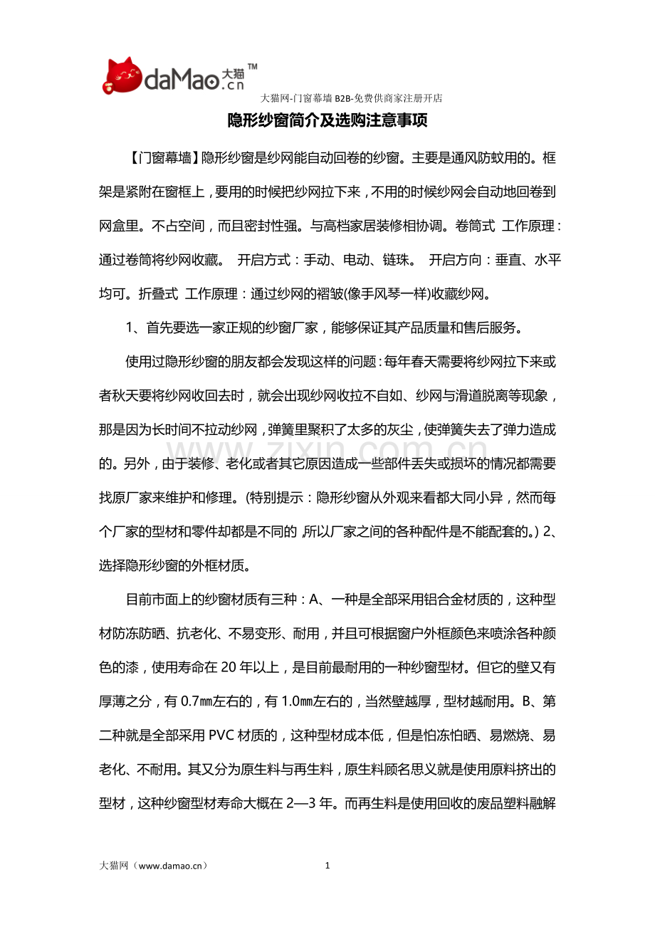 隐形纱窗简介及选购注意事项.doc_第1页