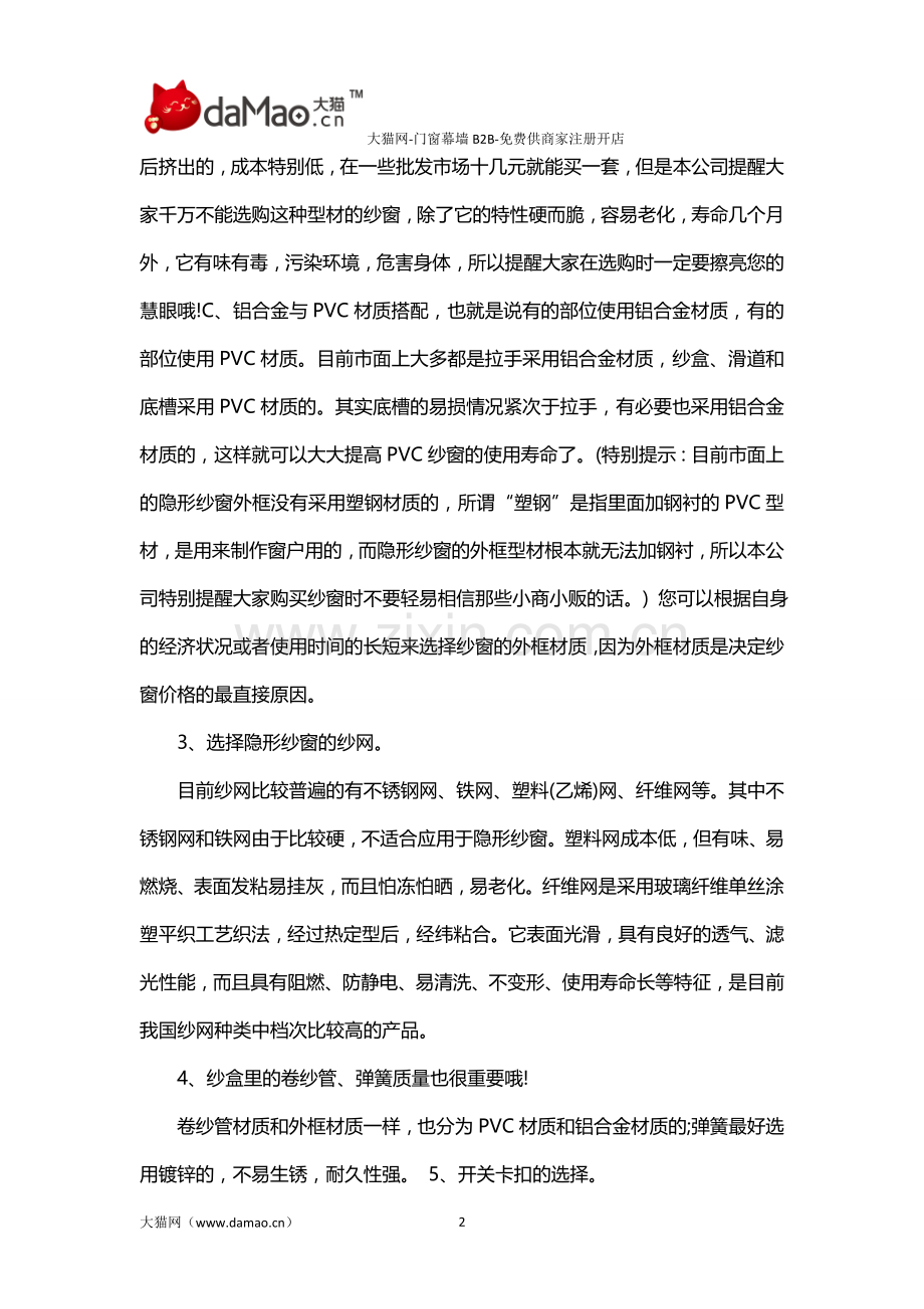 隐形纱窗简介及选购注意事项.doc_第2页