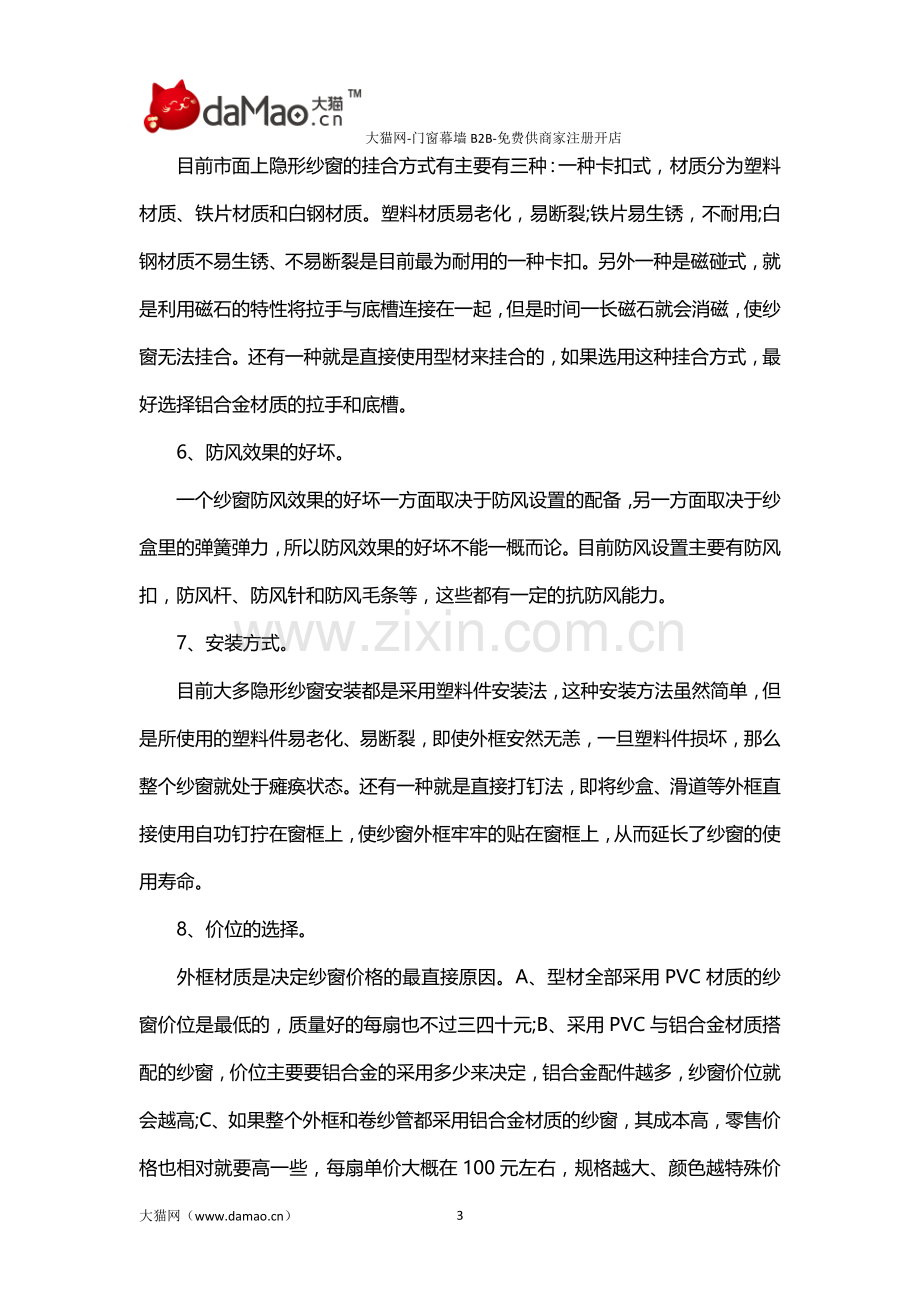 隐形纱窗简介及选购注意事项.doc_第3页