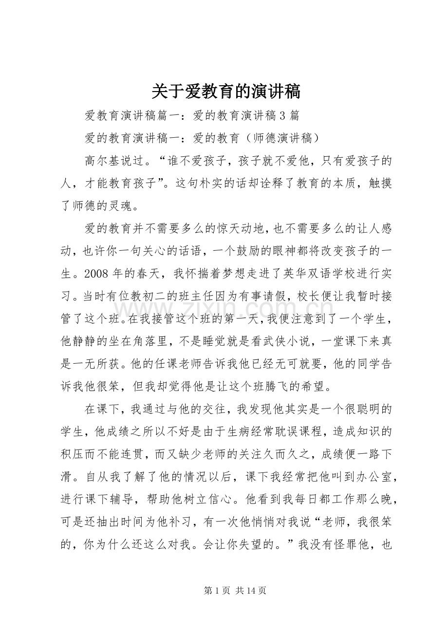 关于爱教育的演讲稿.docx_第1页