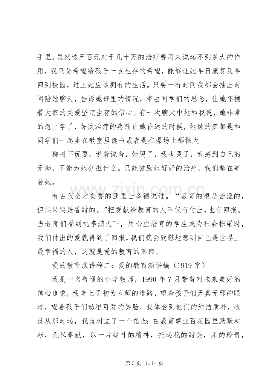 关于爱教育的演讲稿.docx_第3页