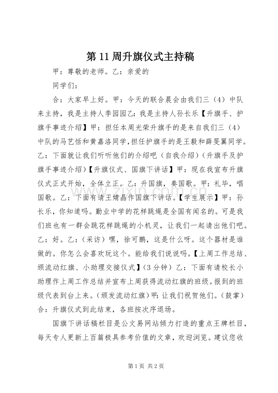 第11周升旗仪式主持稿.docx_第1页