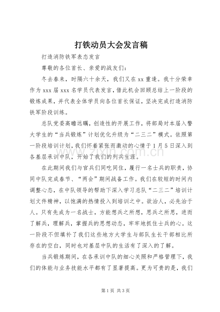 打铁动员大会发言稿.docx_第1页