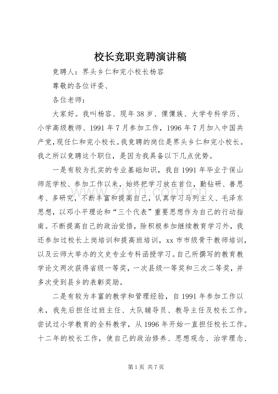 校长竞职竞聘演讲稿.docx_第1页