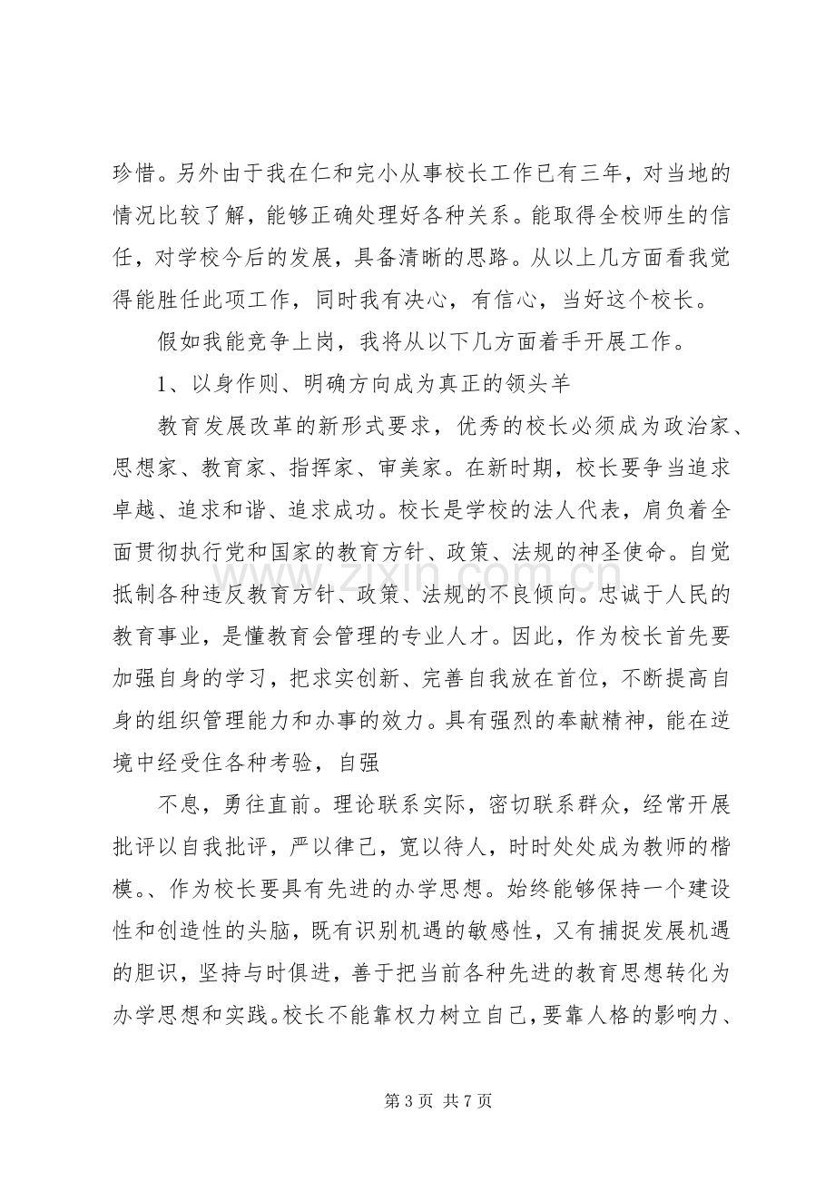 校长竞职竞聘演讲稿.docx_第3页