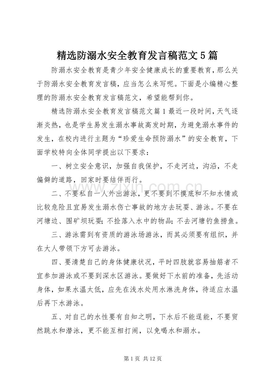 防溺水安全教育发言稿范文5篇.docx_第1页