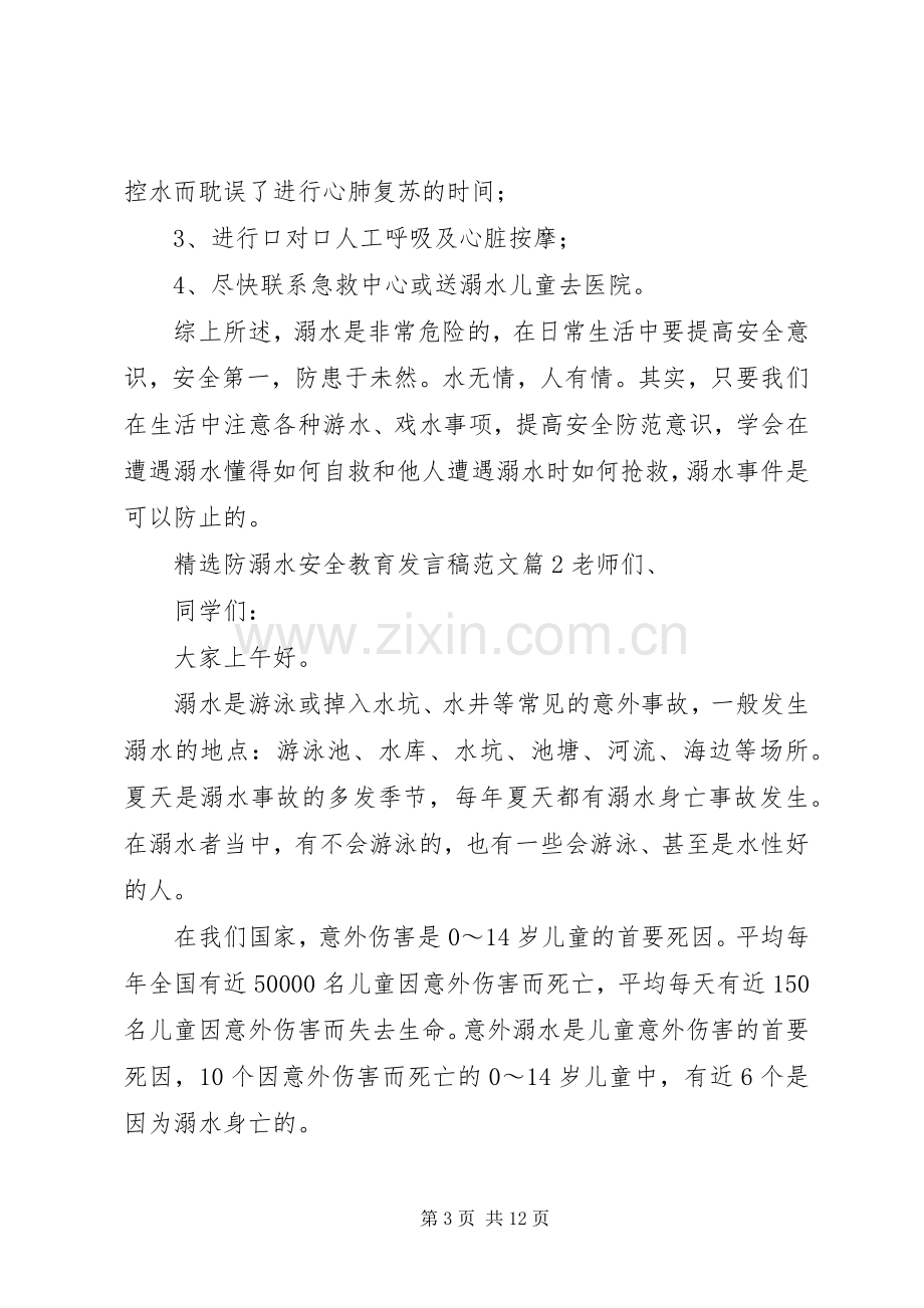 防溺水安全教育发言稿范文5篇.docx_第3页