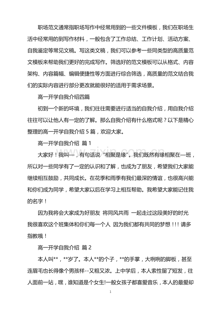 2022年高一开学自我介绍四篇.doc_第1页