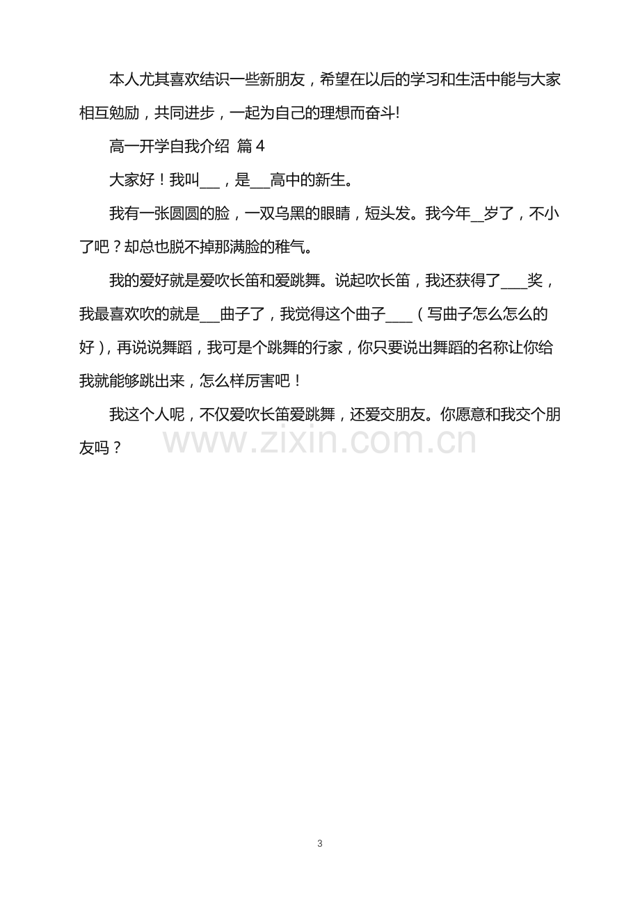 2022年高一开学自我介绍四篇.doc_第3页