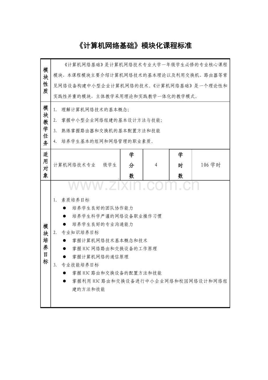 《计算机网络基础》课程标准.doc_第1页