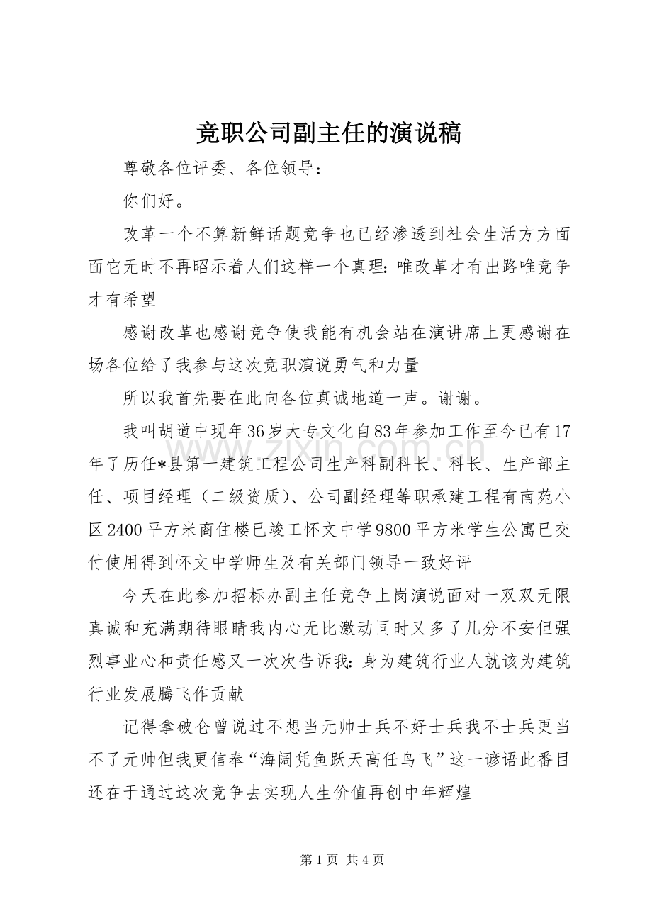 竞职公司副主任的演说稿.docx_第1页