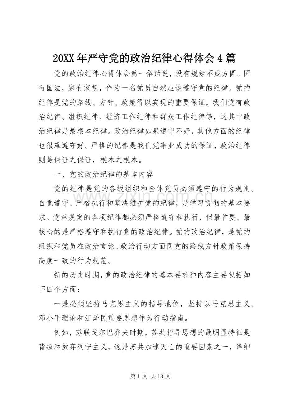 20XX年严守党的政治纪律心得体会4篇.docx_第1页