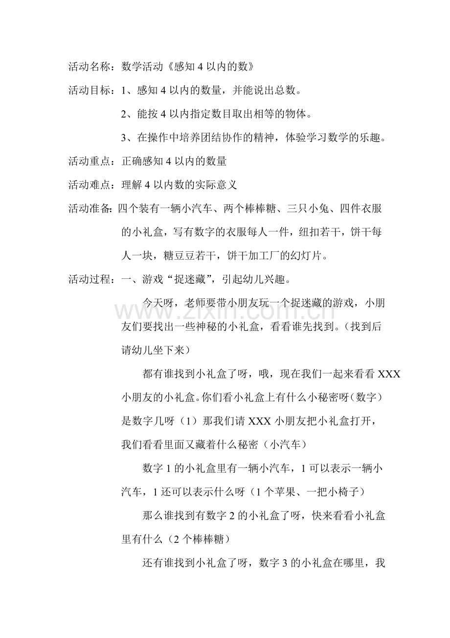 小班数学活动《感知4以内的数》.doc_第1页