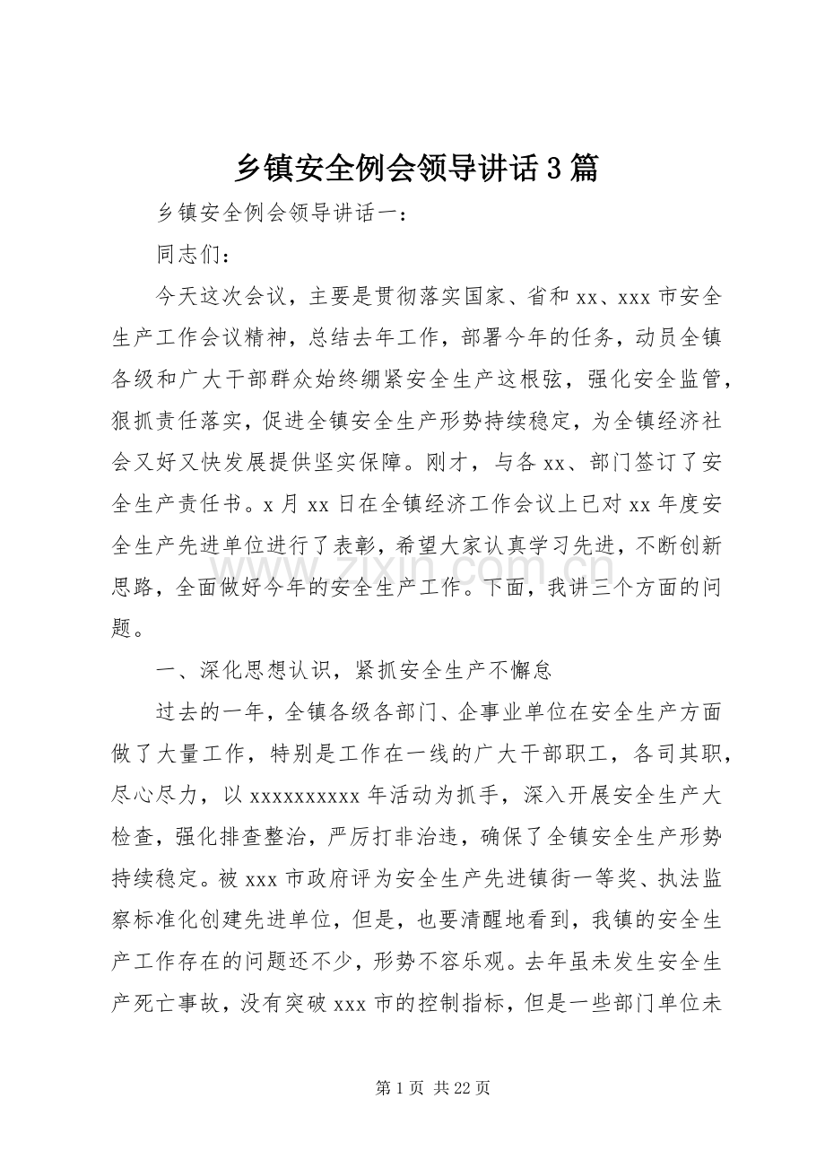 乡镇安全例会领导讲话3篇.docx_第1页