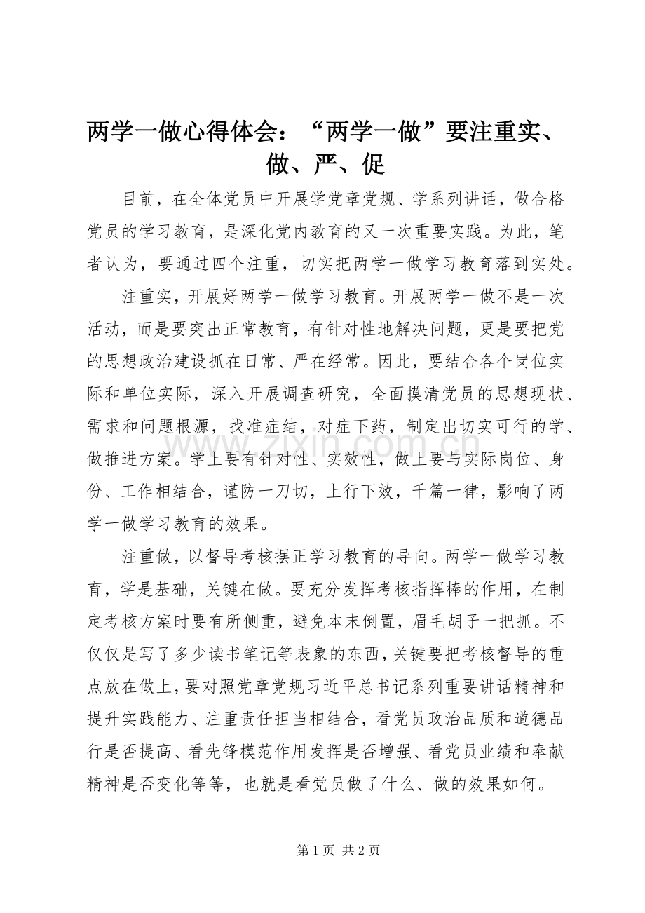 两学一做心得体会：“两学一做”要注重实、做、严、促.docx_第1页