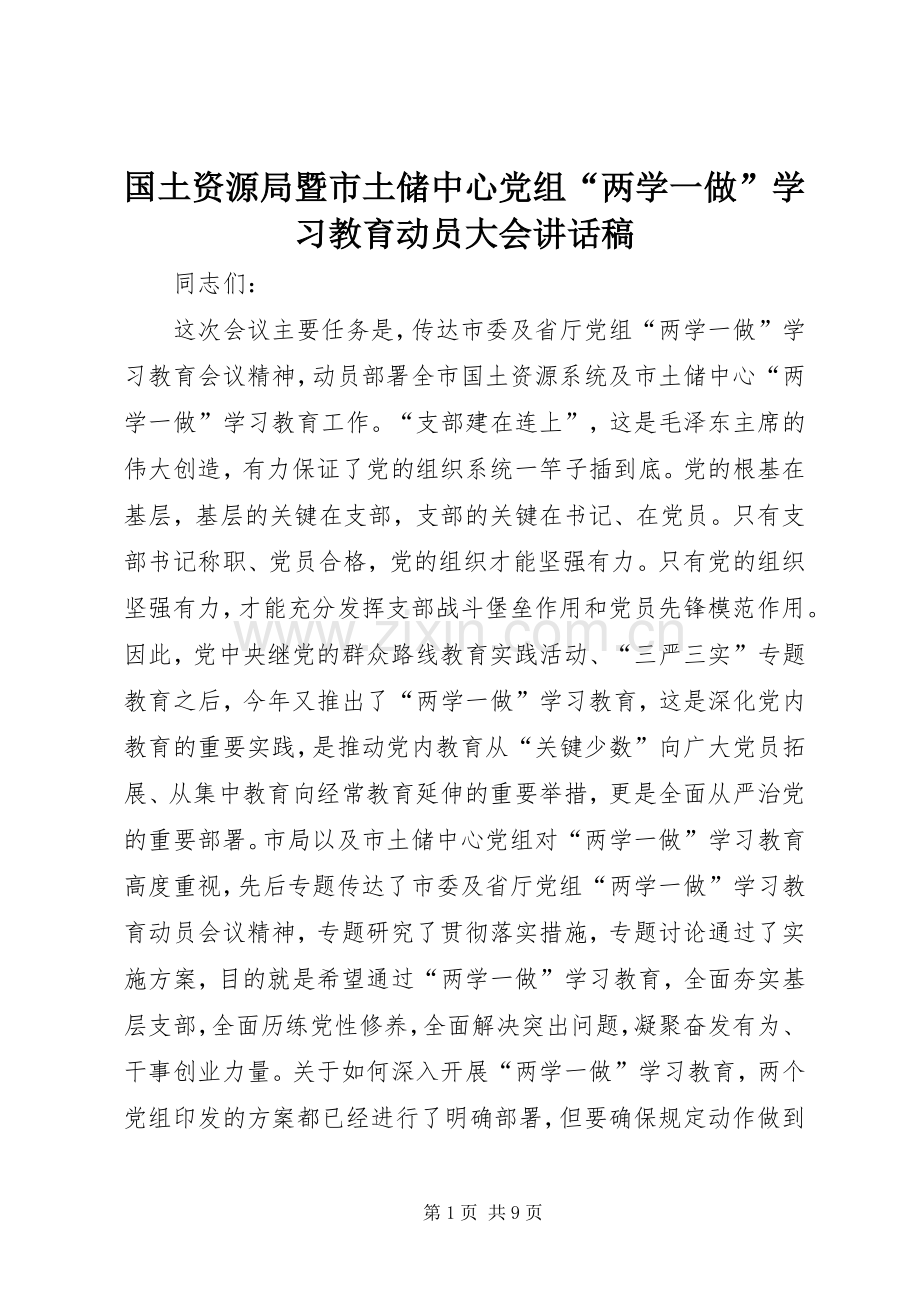 国土资源局暨市土储中心党组“两学一做”学习教育动员大会讲话稿.docx_第1页