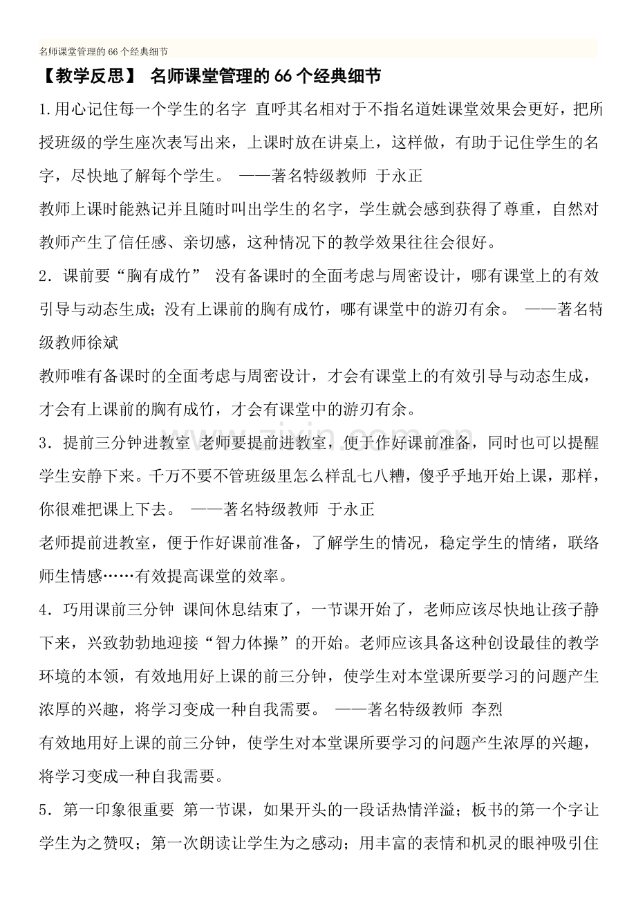 【教学反思】-名师课堂管理的66个经典细节.doc_第1页