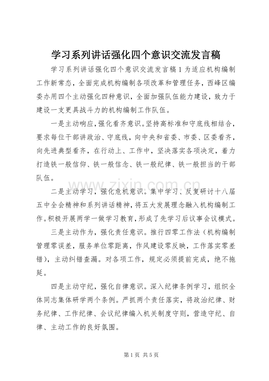 学习系列讲话强化四个意识交流发言稿.docx_第1页