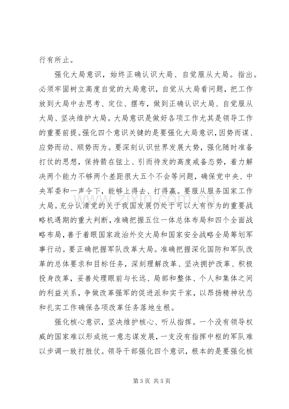 学习系列讲话强化四个意识交流发言稿.docx_第3页