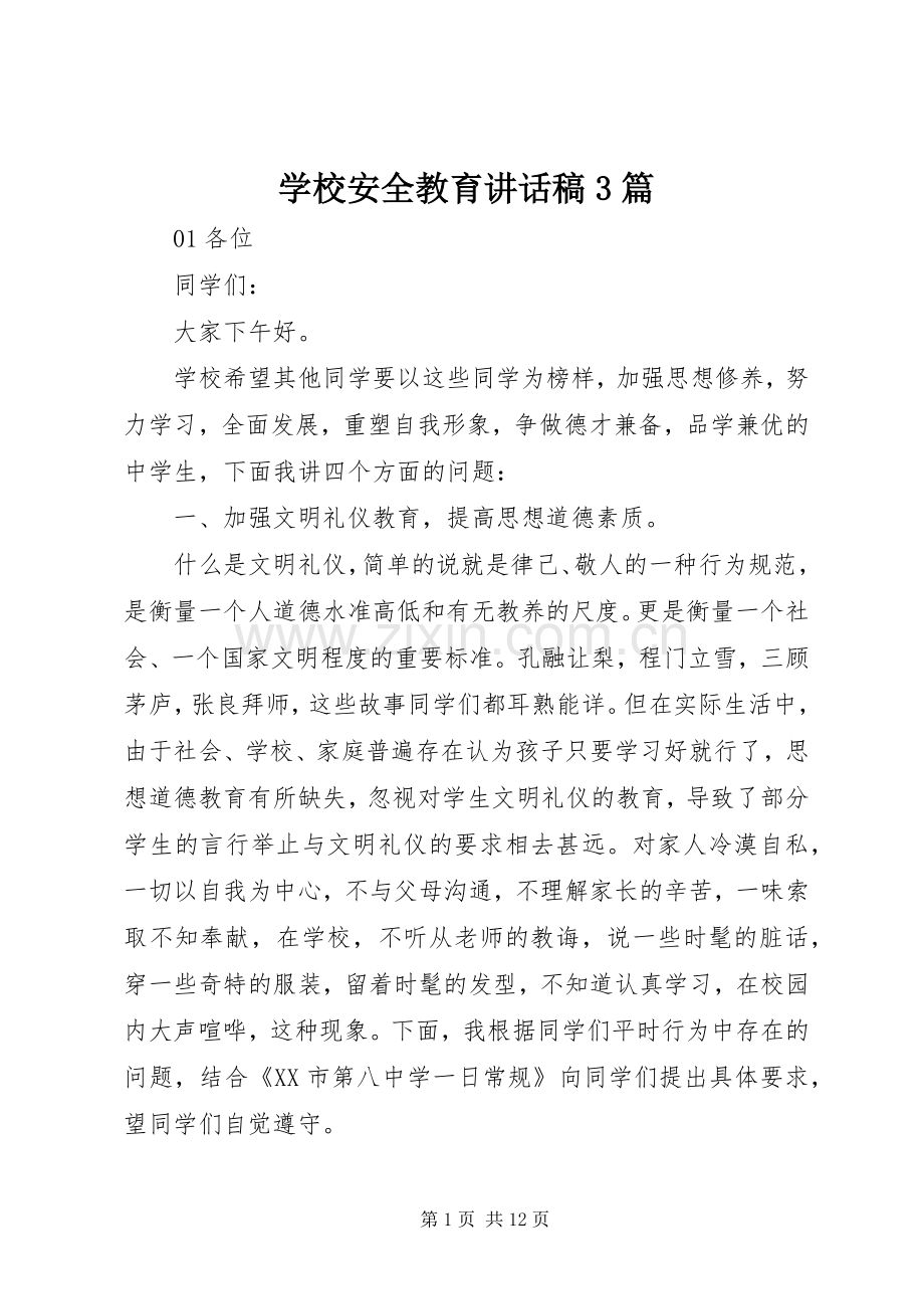 学校安全教育讲话稿3篇.docx_第1页