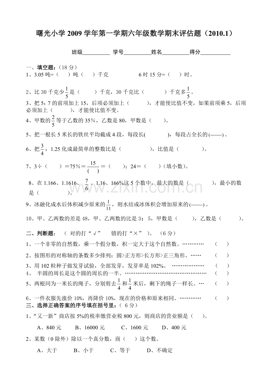 曙光小学2009学年第一学期六年级数学期末评估题.doc_第1页